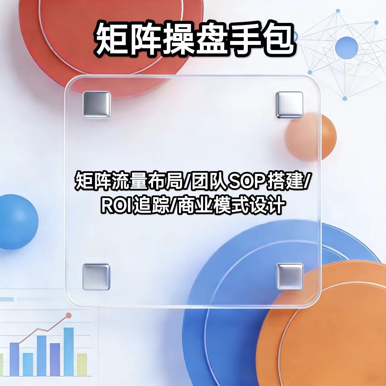 矩阵操盘手（团队SOP  流量布局 矩阵玩法 投放ROI优化商业模式）