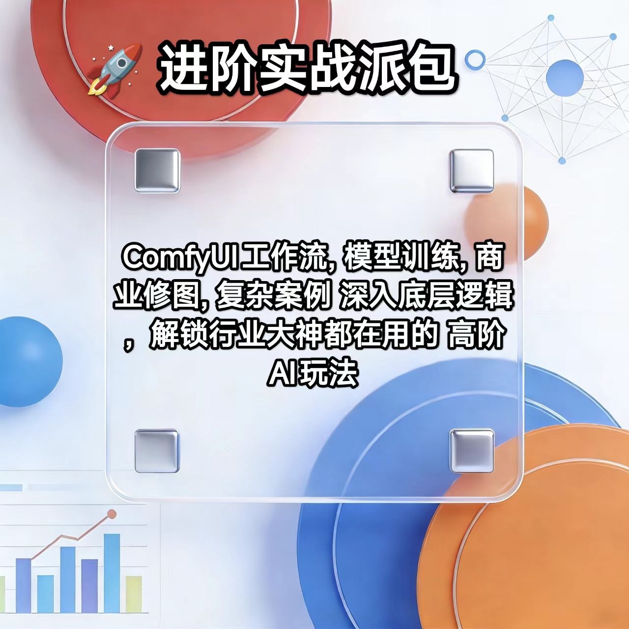 进阶实战派（工作流程 模型训练 复杂案例 突破瓶颈）